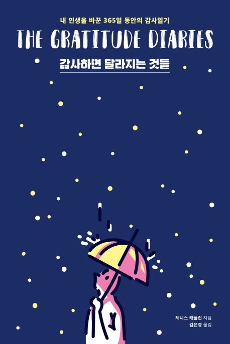 감사하면 달라지는 것들 : 내 인생을 바꾼 365일 동안의 감사일기