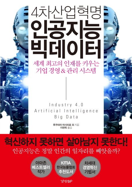 (4차 산업혁명) 인공지능 빅데이터 : 세계 최고의 인재를 키우는 기업 경영 & 관리 시스템