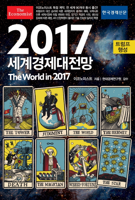 (이코노미스트) 2017 세계경제대전망