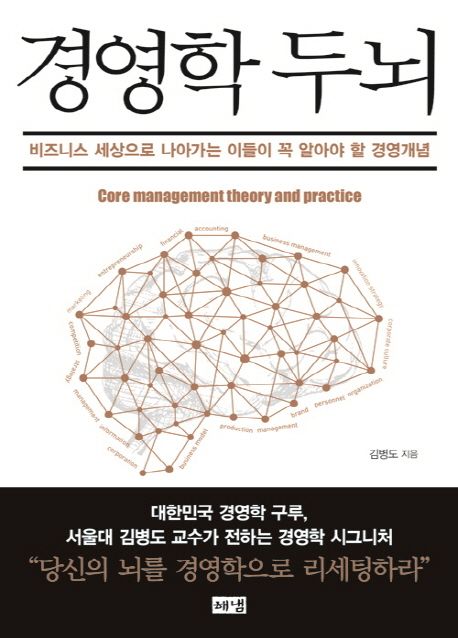 경영학 두뇌 : 비즈니스 세상으로 나아가는 이들이 꼭 알아야 할 경영개념 =