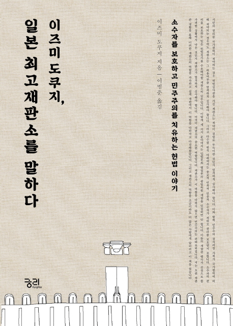 이즈미 도쿠지, 일본 최고재판소를 말하다 : 소수자를 보호하고 민주주의를 치유하는 헌법 이야기