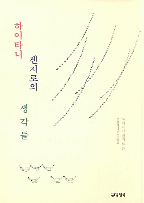 하이타니 겐지로의 생각들