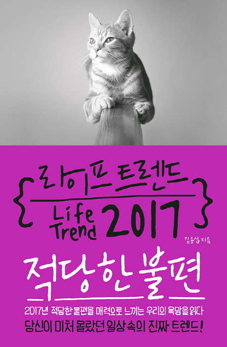 라이프 트렌드 2017 : 적당한 불편 =