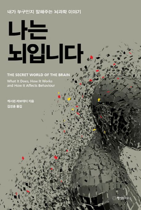 나는 뇌입니다 : 내가 누구인지 말해주는 뇌과학 이야기