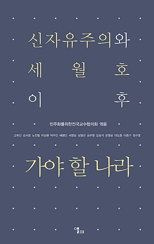 (신자유주의와 세월호 이후) 가야 할 나라