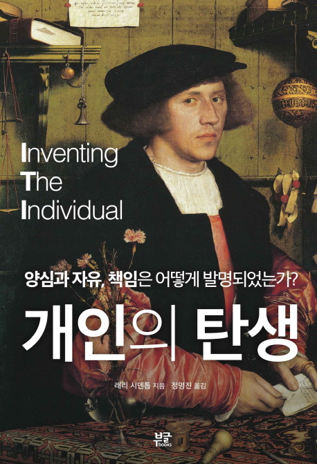 개인의 탄생 : 양심과 자유, 책임은 어떻게 발명되었는가?