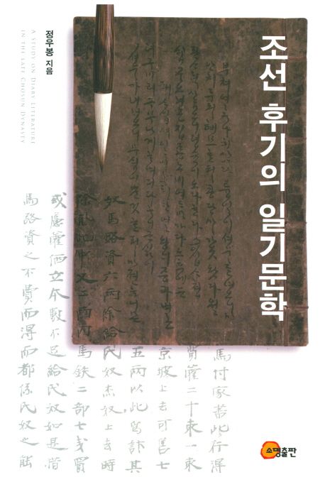 조선 후기의 일기문학 =