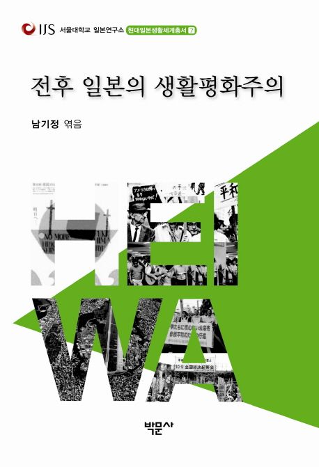 전후 일본의 생활평화주의