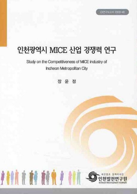 인천광역시 MICE 산업 경쟁력 연구