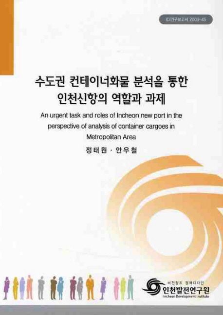 수도권 컨테이너화물 분석을 통한 인천신항의 역할과 과제