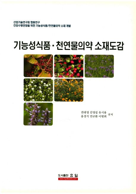기능성식품· 천연물의약 소재도감