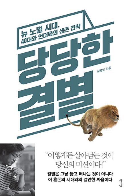 당당한 결별 : 뉴 노멀 시대, 40대와 언더독의 생존 전략