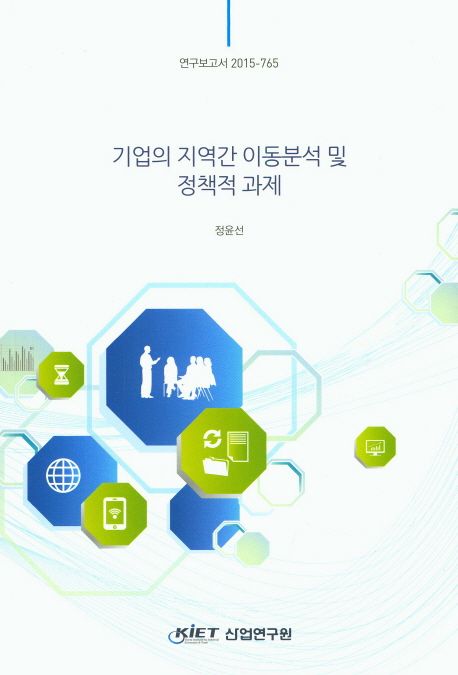 기업의 지역간 이동분석 및 정책적 과제