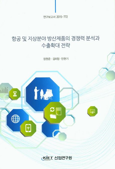항공 및 지상분야 방산제품의 경쟁력 분석과 수출확대 전략