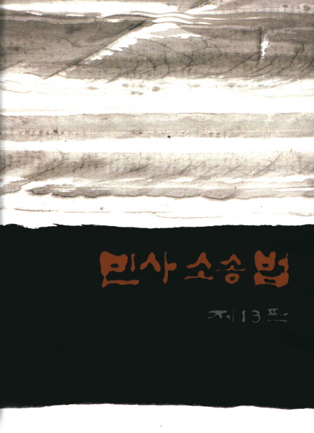 민사소송법