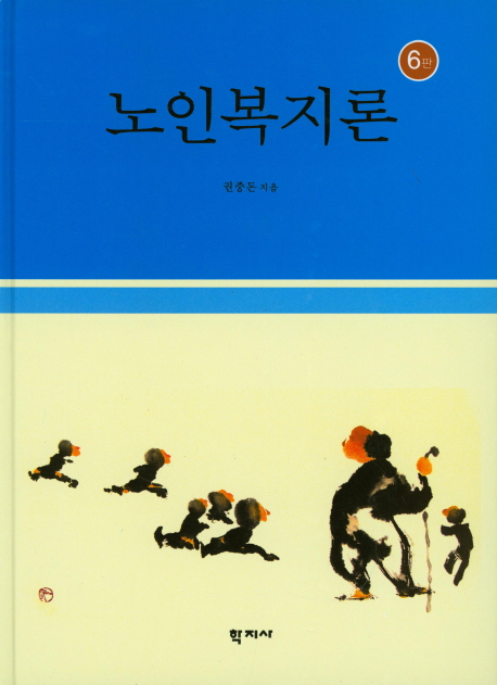 노인복지론