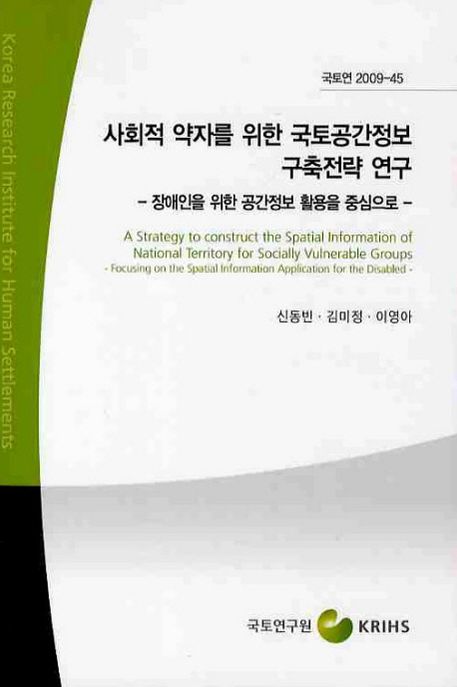 사회적 약자를 위한 국토공간정보 구축전략 연구 : 장애인을 위한 공간정보 활용을 중심으로