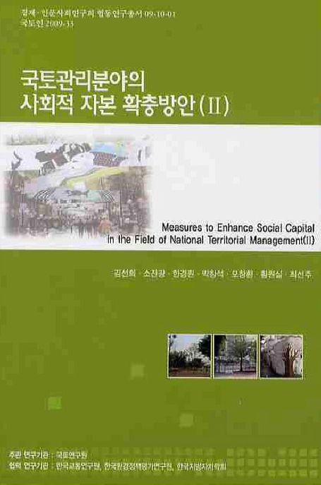 국토관리분야의 사회적 자본 확충방안 : 사회적 자본 영향요인 분석.