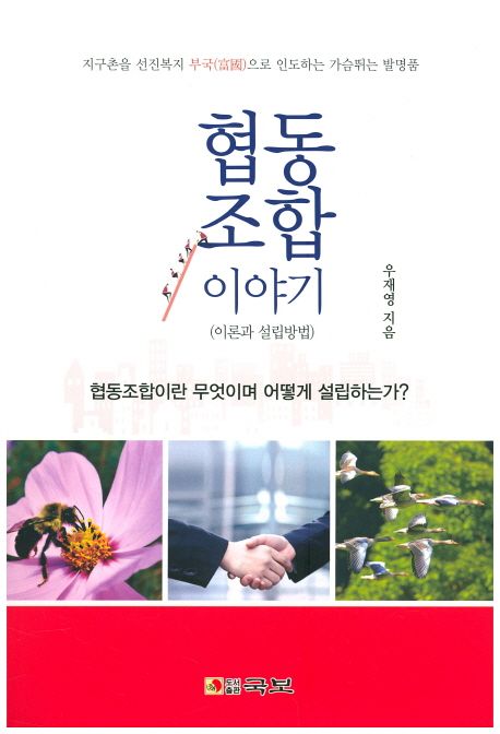 협동조합 이야기 : 지구촌을 선진복지 부국(富國)으로 인도하는 가슴뛰는 발명품