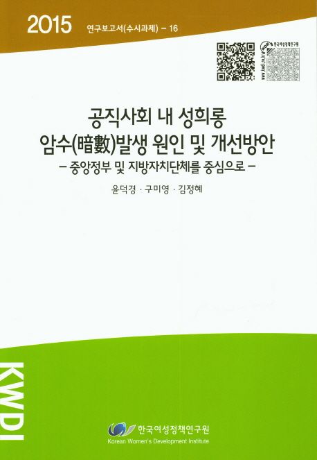 공직사회 내 성희롱 암수(暗數)발생 원인 및 개선방안 : 중앙정부 및 지방자치단체를 중심으로
