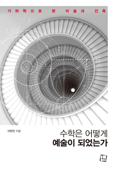 수학은 어떻게 예술이 되었는가 : 기하학으로 본 미술과 건축