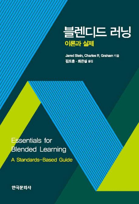 블렌디드 러닝 : 이론과 실제
