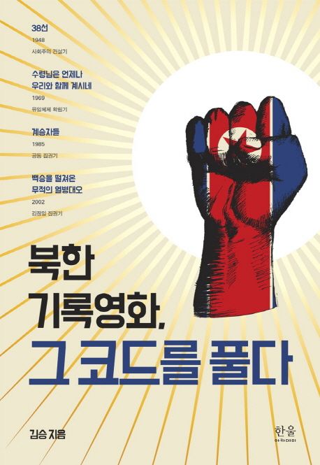 북한 기록영화, 그 코드를 풀다