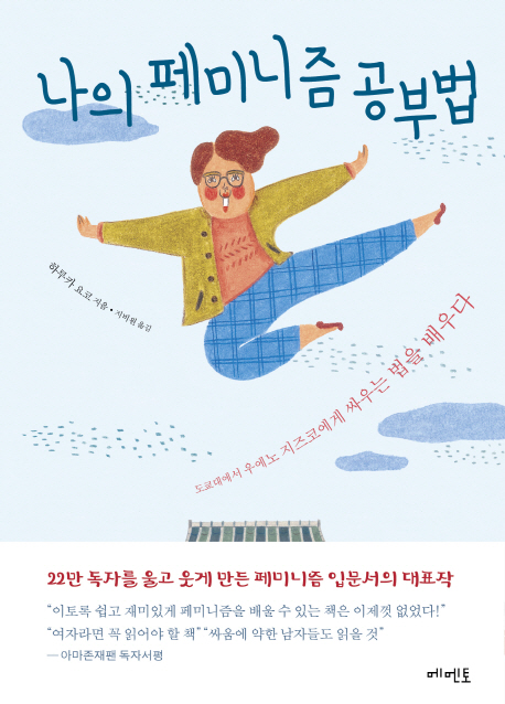 나의 페미니즘 공부법