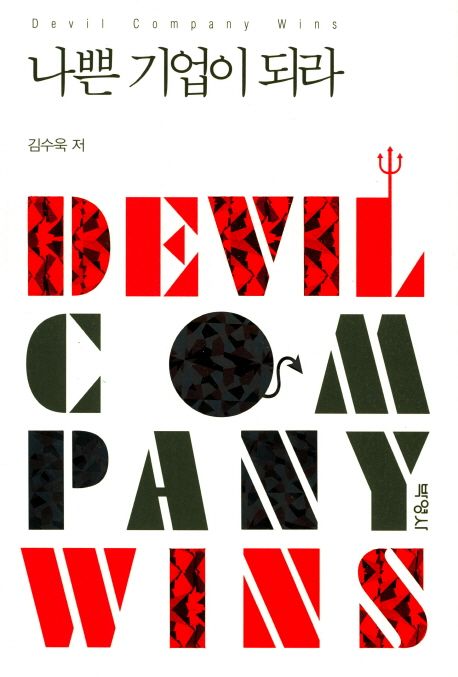 나쁜 기업이 되라 =