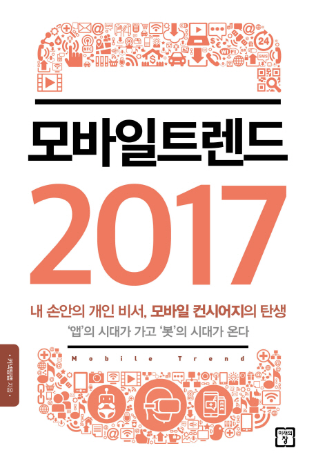 모바일트렌드 2017 : 내 손안의 개인비서, 모바일 컨시어지의 탄생