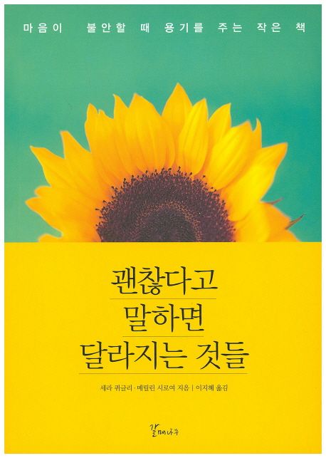 괜찮다고 말하면 달라지는 것들 : 마음이 불안할 때 용기를 주는 작은 책