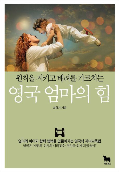 (원칙을 지키고 배려를 가르치는) 영국 엄마의 힘