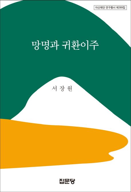 망명과 귀환이주