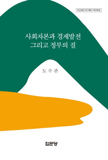 사회자본과 경제 발전 그리고 정부의 질