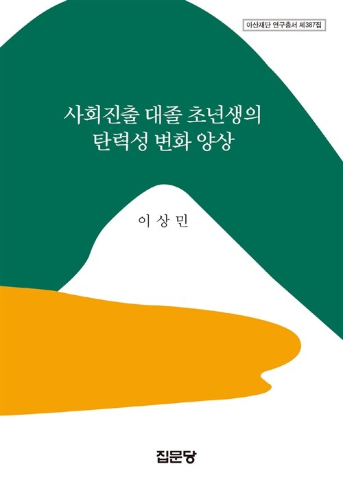 사회진출 대졸 초년생의 탄력성 변화 양상