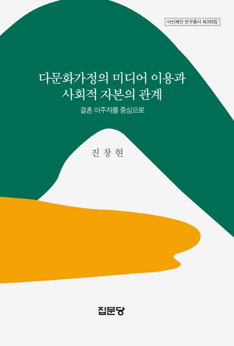 다문화가정의 미디어 이용과 사회적 자본의 관계 : 결혼 이주자를 중심으로