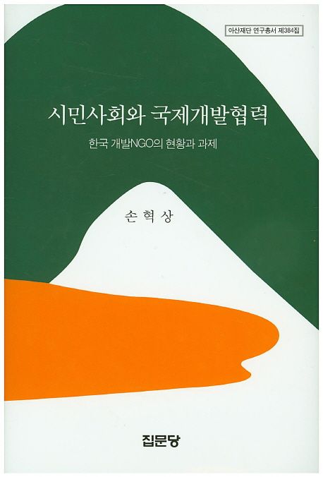 시민사회와 국제개발협력 : 한국 개발NGO의 현황과 과제