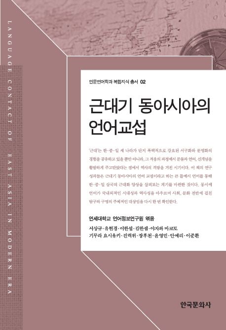 근대기 동아시아의 언어교섭