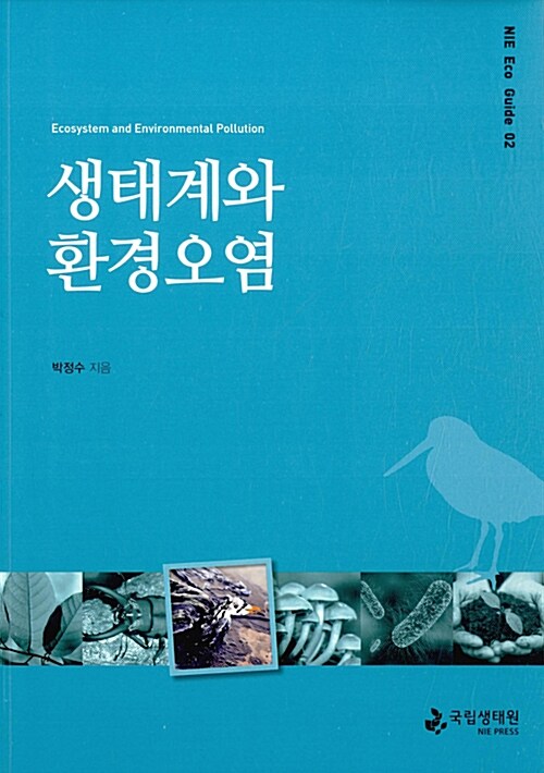 생태계와 환경오염 =