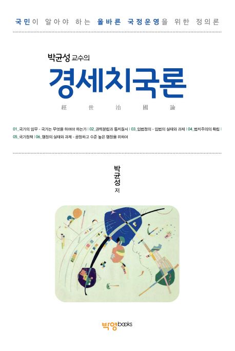 (박균성 교수의) 경세치국론 : 국민이 알아야 하는 올바른 국정운영을 위한 정의론