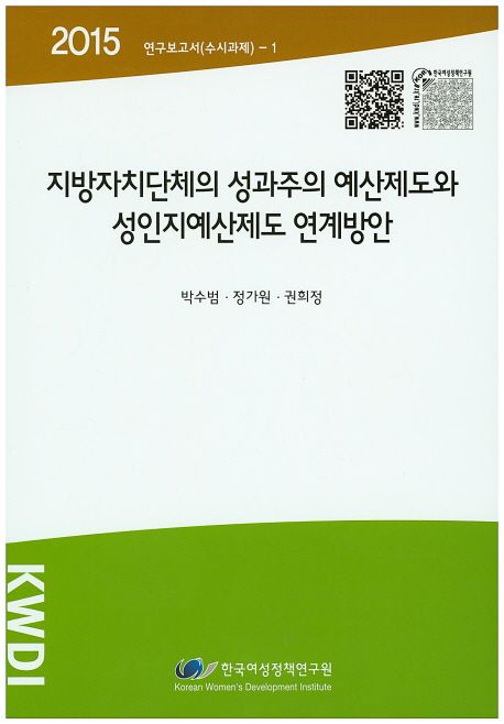 지방자치단체의 성과주의 예산제도와 성인지예산제도 연계방안