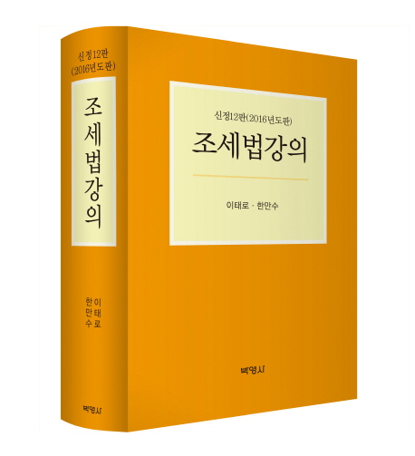 조세법강의