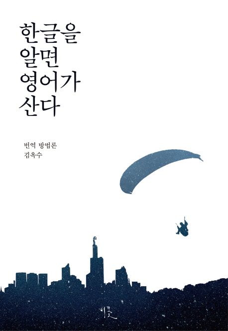 한글을 알면 영어가 산다 : 번역 방법론