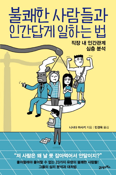 불쾌한 사람들과 인간답게 일하는 법 : 직장 내 인간관계 심층 분석