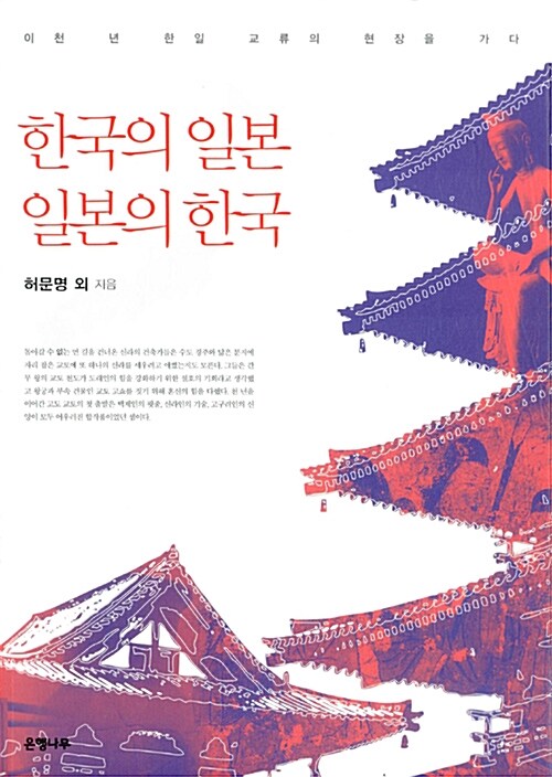 한국의 일본 일본의 한국 : 이천년 한일 교류의 현장을 가다