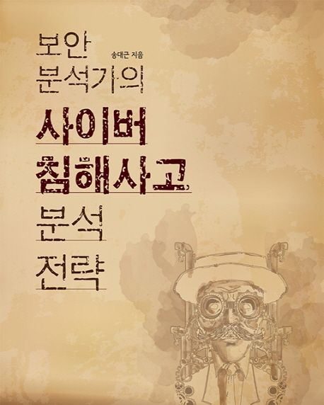 (보안 분석가의) 사이버 침해사고 분석 전략