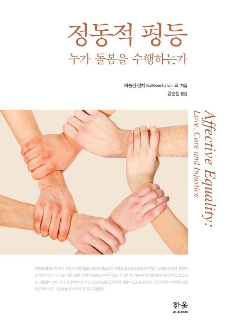 정동적 평등 : 누가 돌봄을 수행하는가