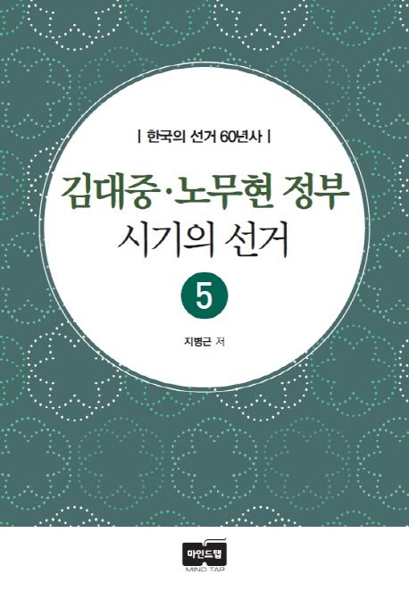 김대중·노무현 정부 시기의 선거