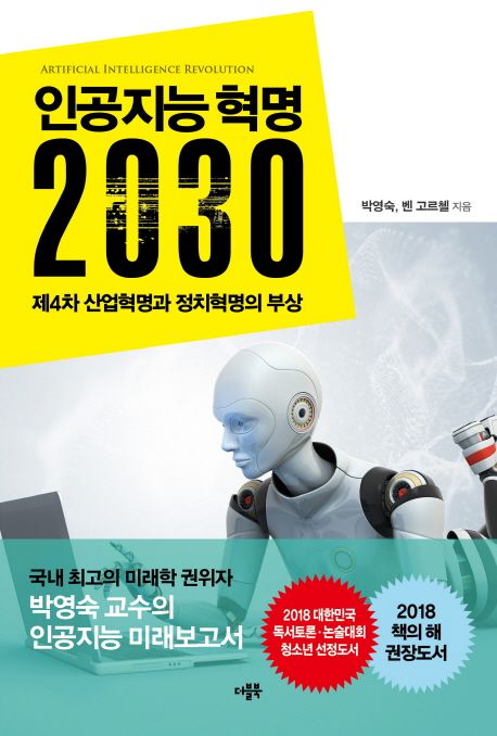 인공지능 혁명 2030 : 제4차 산업혁명과 정치혁명의 부상 =