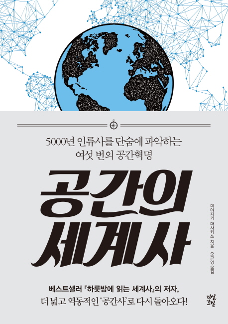 공간의 세계사 : 5000년 인류사를 단숨에 파악하는 여섯 번의 공간혁명